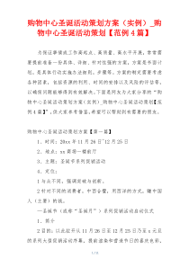 购物中心圣诞活动策划方案（实例）_购物中心圣诞活动策划【范例4篇】