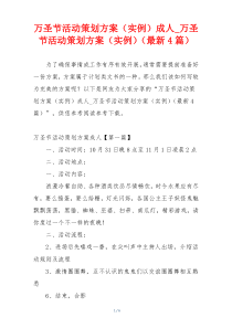 万圣节活动策划方案（实例）成人_万圣节活动策划方案（实例）（最新4篇）