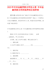 2023年丰田金融贷款合同怎么签 丰田金融贷款合同和抵押的区别样例