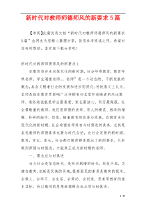 新时代对教师师德师风的新要求5篇