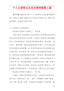 个人主要特点及具体事例集聚5篇