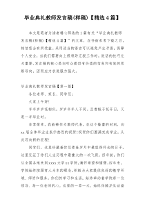 毕业典礼教师发言稿(样稿)【精选4篇】