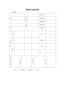 固定资产让售比价单