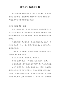 学习新计划最新5篇