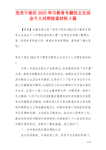 党员干部在2023学习教育专题民主生活会个人对照检查材料3篇