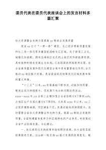 委员代表在委员代表座谈会上的发言材料多篇汇聚