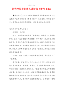 北大校长毕业典礼讲话稿（参考2篇）