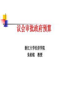 副题7议会审批政府预算14-4-9