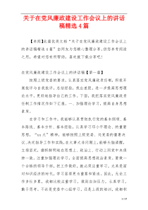 关于在党风廉政建设工作会议上的讲话稿精选4篇