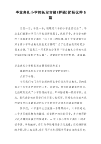 毕业典礼小学校长发言稿(样稿)简短优秀5篇