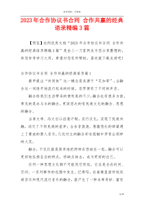 2023年合作协议书合同 合作共赢的经典语录精编3篇