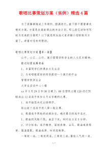 歌唱比赛策划方案（实例）精选4篇