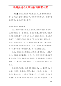 铁路先进个人事迹材料集聚4篇