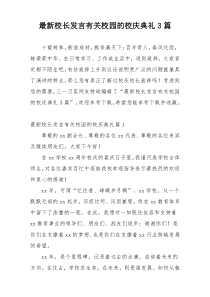 最新校长发言有关校园的校庆典礼3篇