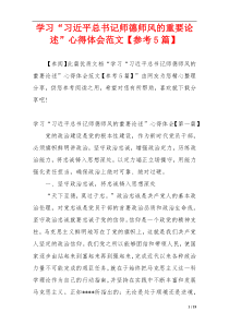 学习“习近平总书记师德师风的重要论述”心得体会范文【参考5篇】