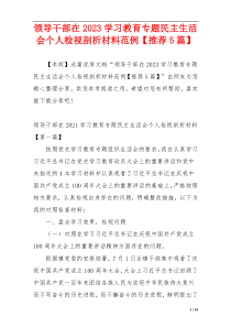 领导干部在2023学习教育专题民主生活会个人检视剖析材料范例【推荐5篇】