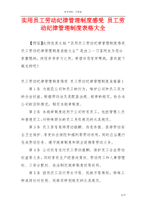 实用员工劳动纪律管理制度感受 员工劳动纪律管理制度表格大全