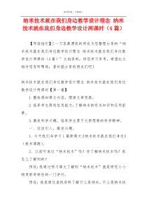 纳米技术就在我们身边教学设计理念 纳米技术就在我们身边教学设计两课时（4篇）