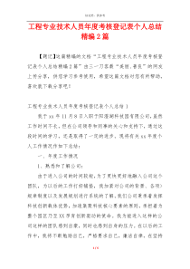 工程专业技术人员年度考核登记表个人总结精编2篇