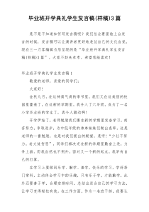 毕业班开学典礼学生发言稿(样稿)3篇