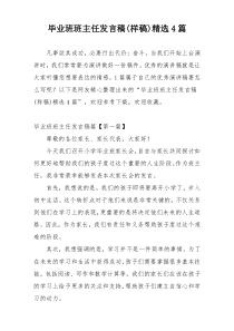 毕业班班主任发言稿(样稿)精选4篇