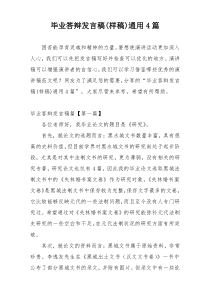 毕业答辩发言稿(样稿)通用4篇