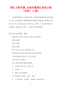 婚礼方案布置_会场布置婚礼策划方案（实例）（4篇）