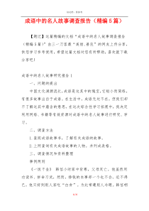 成语中的名人故事调查报告（精编5篇）