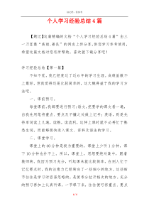 个人学习经验总结4篇