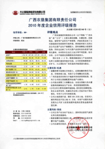 广西农垦集团有限责任公司信用评级报告