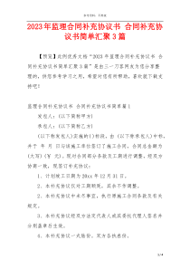 2023年监理合同补充协议书 合同补充协议书简单汇聚3篇