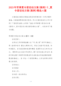 2023年军事夏令营活动方案(案例)十_夏令营活动方案(案例)精选4篇