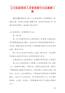 公立医院领导人员管理暂行办法集聚3篇