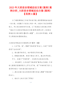 2023年大班语言领域活动方案(案例)案例分析_大班语言领域活动方案(案例)【范例4篇】