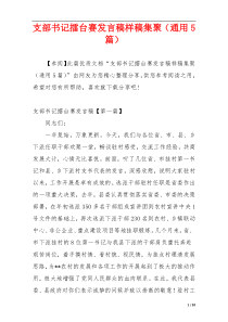 支部书记擂台赛发言稿样稿集聚（通用5篇）