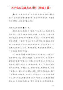 关于党史交流发言材料（精选5篇）