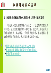 制造业和机械制造技术在综合国力竞争中的重要性