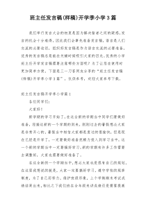 班主任发言稿(样稿)开学季小学3篇