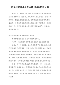 班主任开学典礼发言稿(样稿)简短4篇