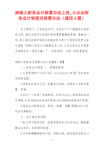 纳税人财务会计核算办法上传_小企业财务会计制度及核算办法（通用4篇）