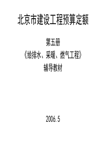 北京市建设工程预算定额第五册