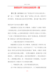 保密法学习活动总结优秀4篇