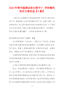 2023年情书超感动表白情书十_学校餐饮供应方案优选【4篇】