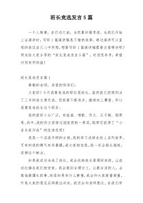 班长竞选发言5篇