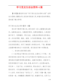 学习党史生活会资料4篇