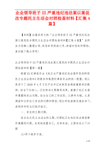 企业领导班子XX严重违纪违法案以案促改专题民主生活会对照检查材料【汇集4篇】