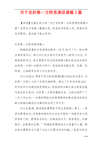 关于走好第一方阵党课讲课稿3篇