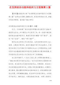 在发挥政治功能和组织力方面集聚5篇