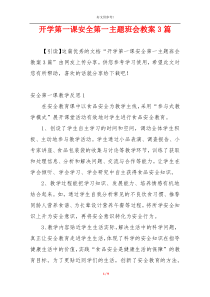 开学第一课安全第一主题班会教案3篇