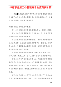 律师事务所工作管理规章制度范例5篇